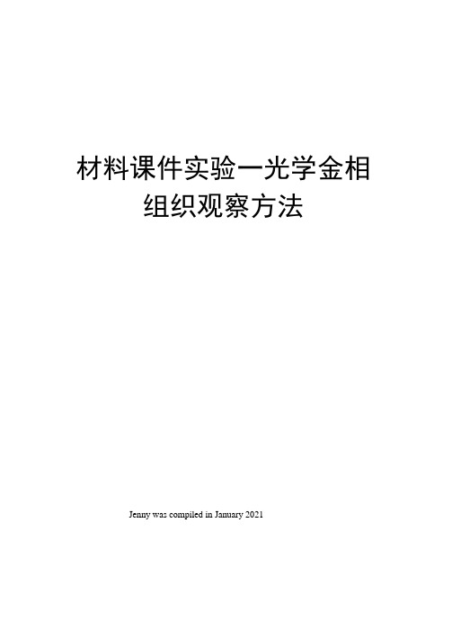 材料课件实验一光学金相组织观察方法