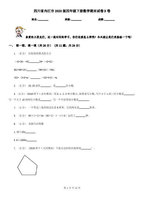 四川省内江市2020版四年级下册数学期末试卷D卷