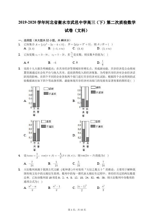 2019-2020学年河北省衡水市武邑中学高三(下)第二次质检数学试卷(文科)(含答案解析)