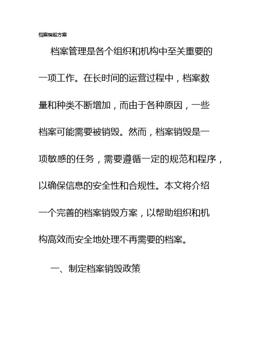 档案销毁方案