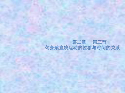 高中物理人教版必修第一册教学课件:2.3匀变速直线运动的位移与时间的关系