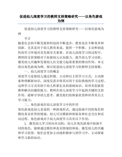 促进幼儿深度学习的教师支持策略研究——以角色游戏为例