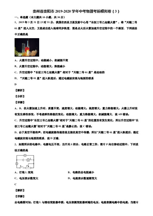 贵州省贵阳市2019-2020学年中考物理考前模拟卷(3)含解析