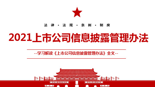 2021《上市公司信息披露管理办法》全文学习PPT课件(带内容)