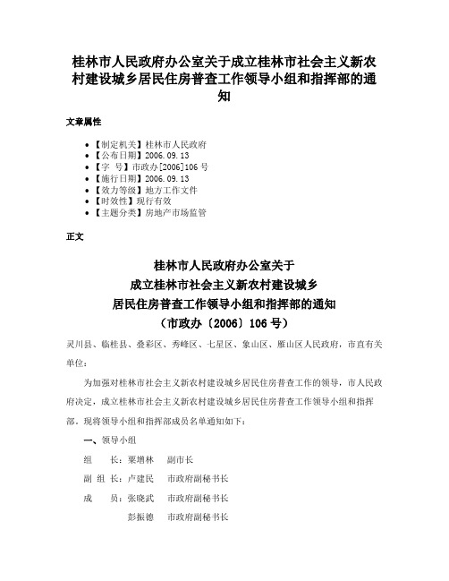 桂林市人民政府办公室关于成立桂林市社会主义新农村建设城乡居民住房普查工作领导小组和指挥部的通知