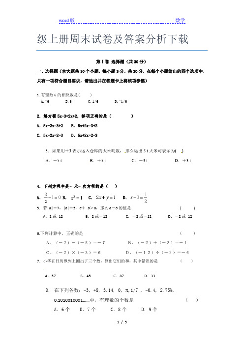 最新清远市数学七年级上册周末试卷及答案分析下载