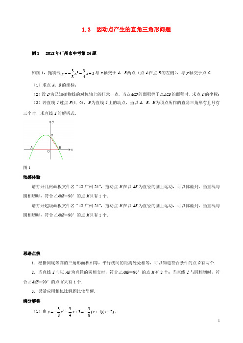 中考数学 压轴题 1.3 因动点产生的直角三角形问题