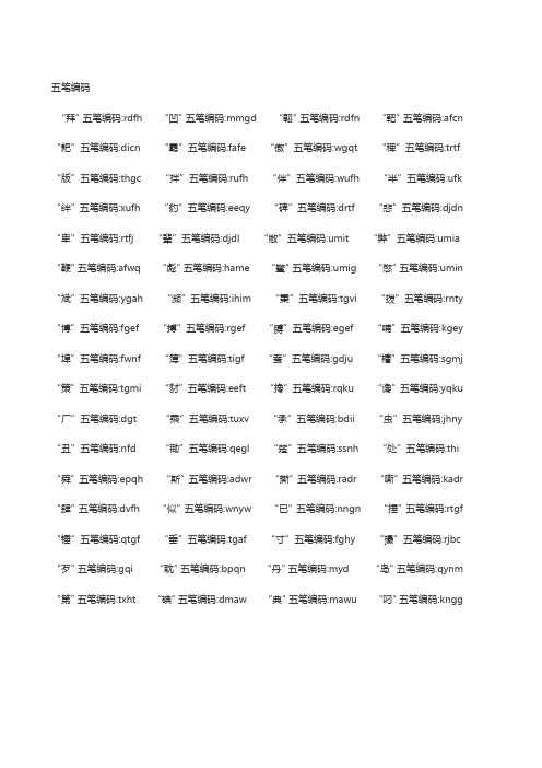 五笔编码