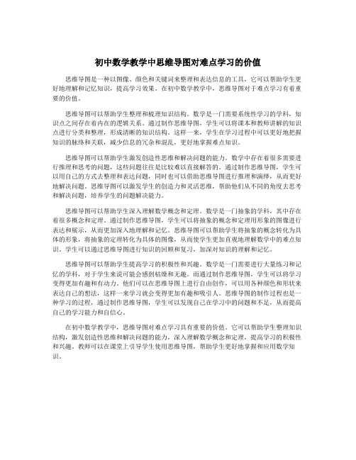 初中数学教学中思维导图对难点学习的价值