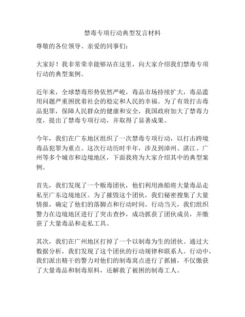 禁毒专项行动典型发言材料