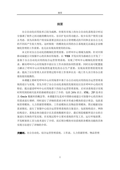 中国移动福建公司客服中心综合运营管理系统设计与实现