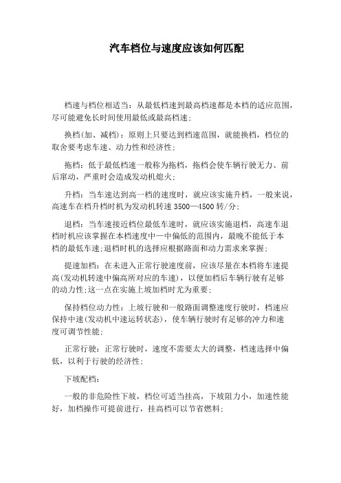 汽车档位与速度应该如何匹配