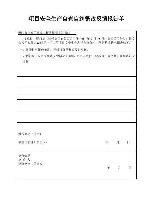 事故隐患整改反馈报告单(公司检查)