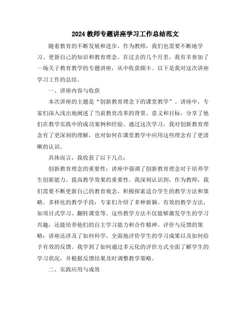 2024教师专题讲座学习工作总结范文