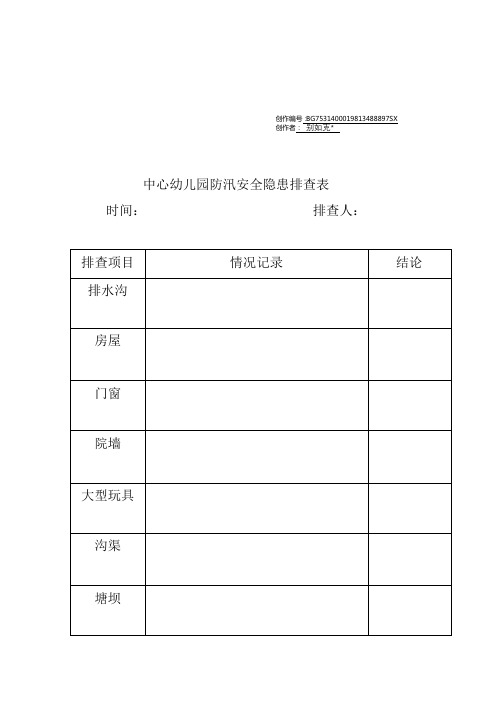 防汛安全隐患排查表