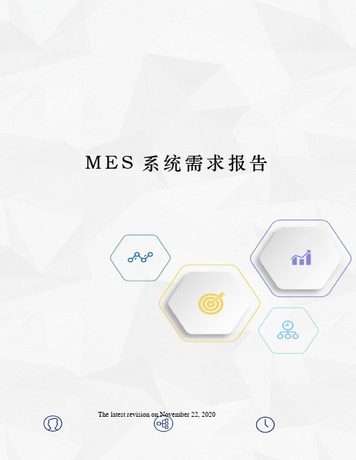 MES系统需求报告