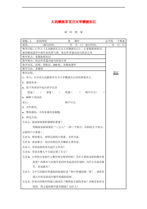 八年级语文上册 第二单元 5《消息二则》人民解放军百万大军横渡长江教案 北京课改版