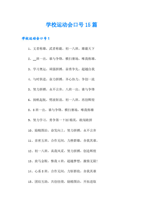 学校运动会口号15篇