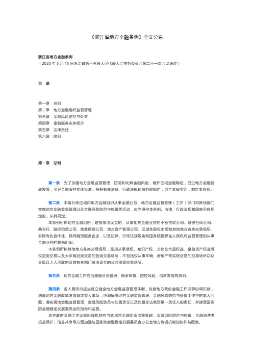 【金融条例】《浙江省地方金融条例》全文公布