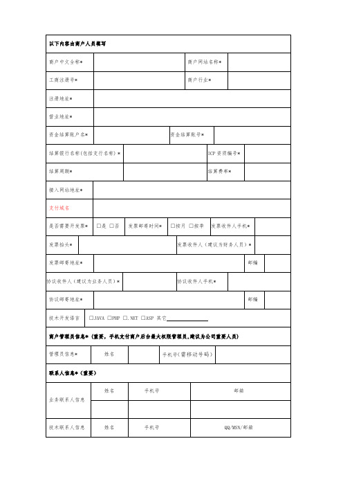 商户信息录入表