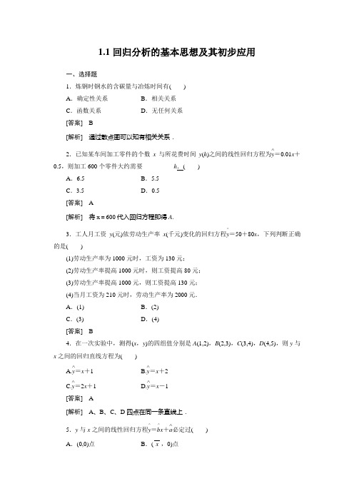 2、1-1回归分析的基本思想及其初步应用