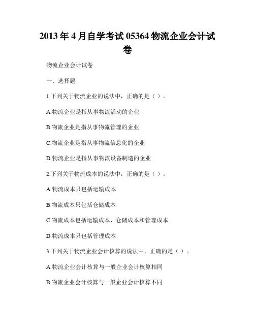 2013年4月自学考试05364物流企业会计试卷