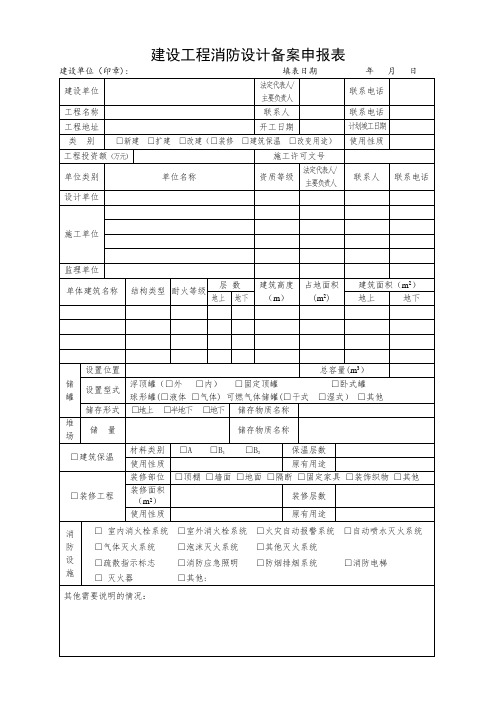 建设工程消防设计备案申报表(范本)