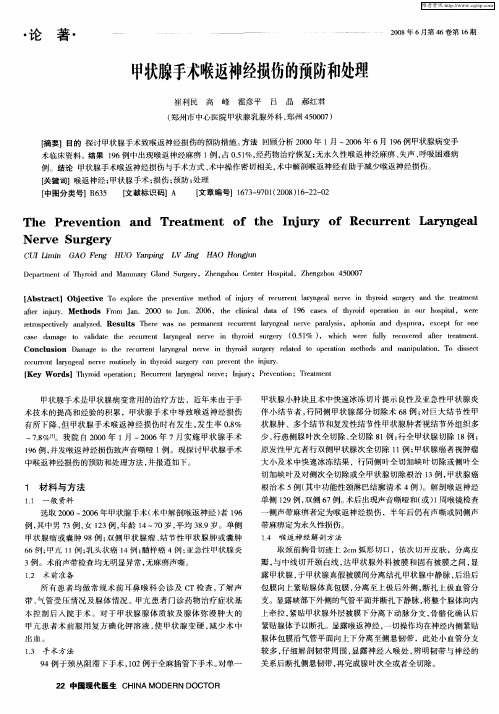 甲状腺手术喉返神经损伤的预防和处理