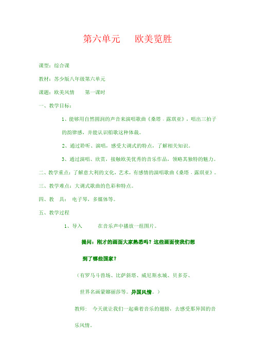 最新苏少版音乐八年级上第六单元《欧美览胜》word教案