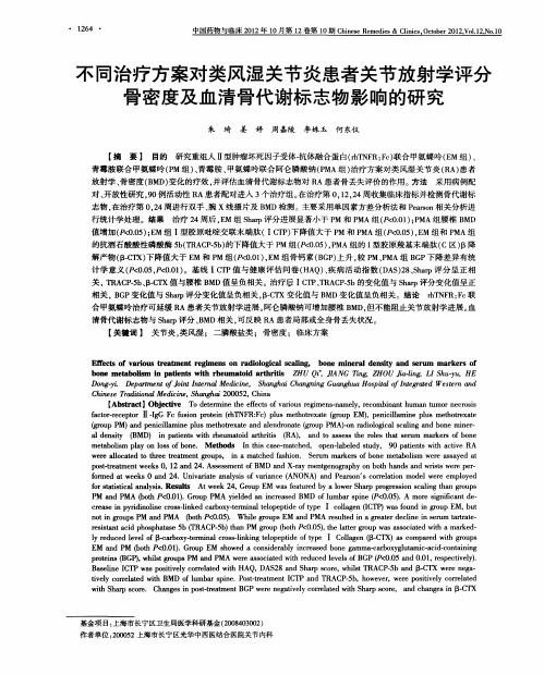 不同治疗方案对类风湿关节炎患者关节放射学评分骨密度及血清骨代谢标志物影响的研究