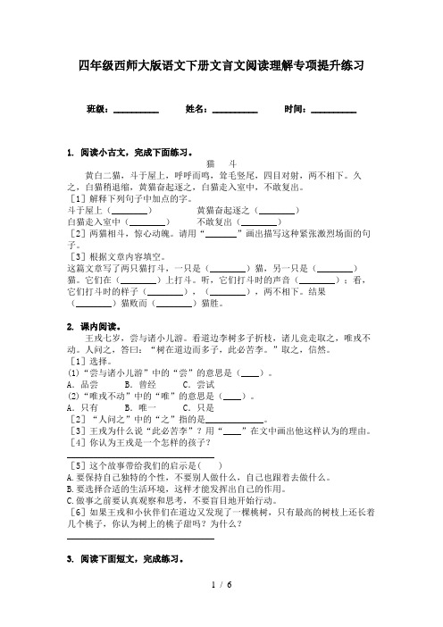 四年级西师大版语文下册文言文阅读理解专项提升练习