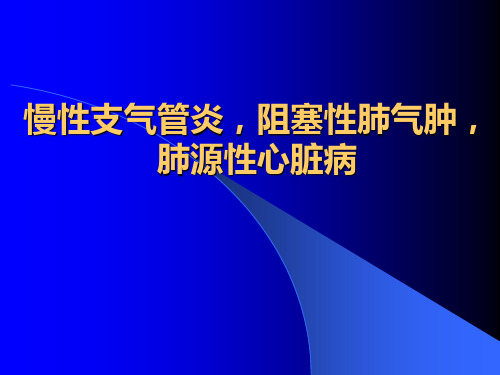 慢性支气管炎,阻塞性肺气肿,肺源性心脏病