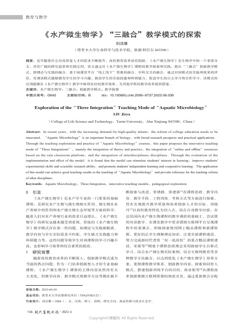 215494304_《水产微生物学》“三融合”教学模式的探索