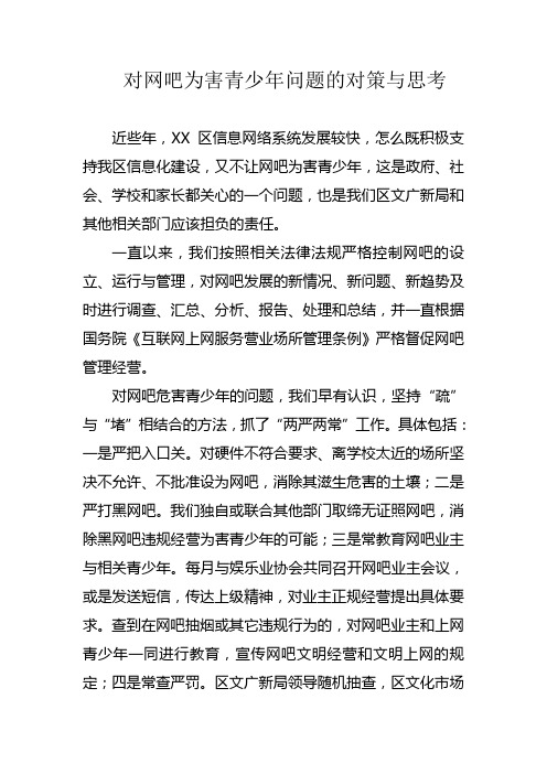 对网吧为害青少年问题的对策与思考