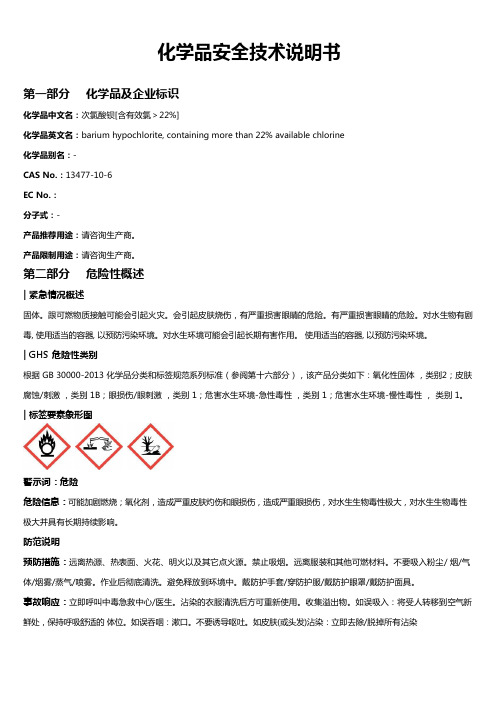 次氯酸钡[含有效氯＞22%]安全技术说明书MSDS