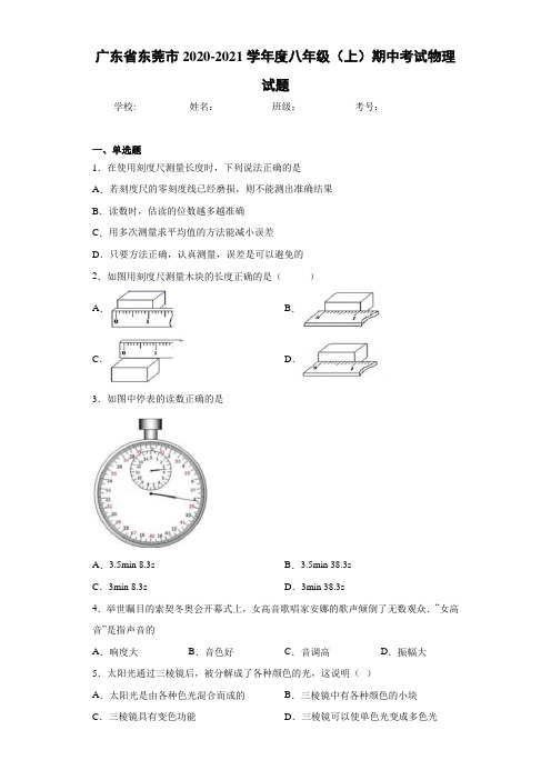 广东省东莞市2020-2021学年度八年级(上)期中考试物理试题