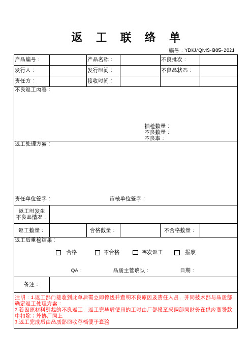 返工联络单