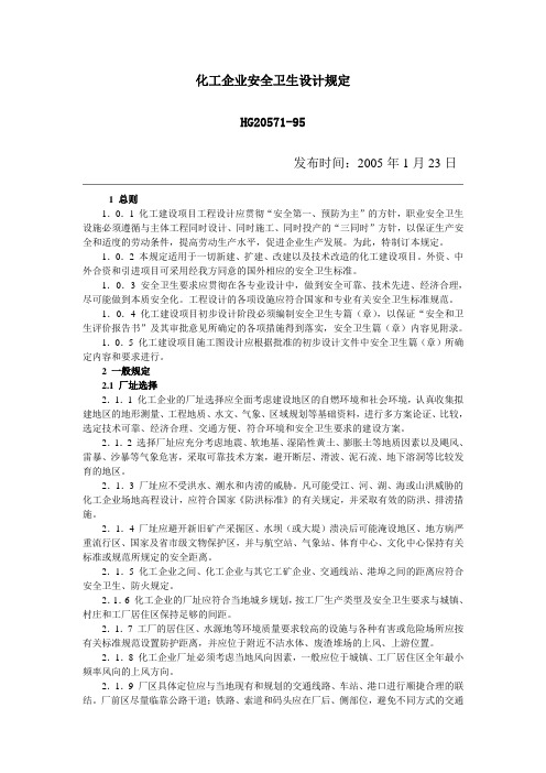 化工企业安全卫生设计规定HG20571