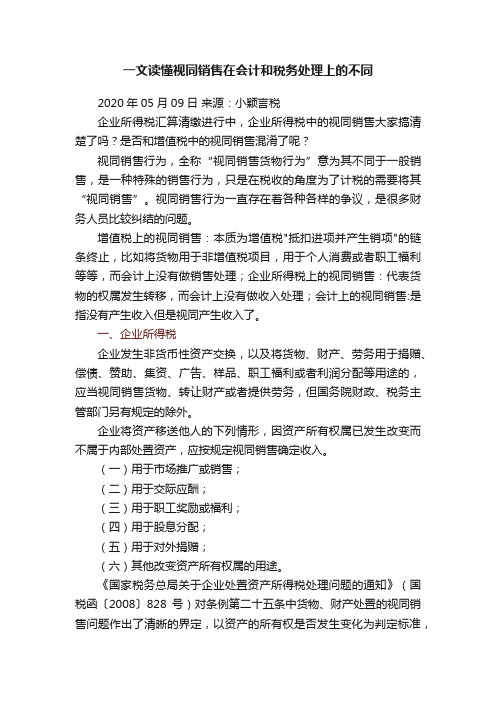 一文读懂视同销售在会计和税务处理上的不同