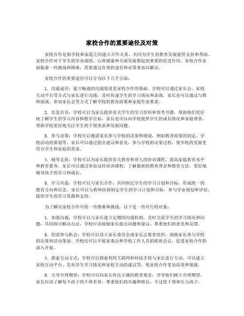 家校合作的重要途径及对策