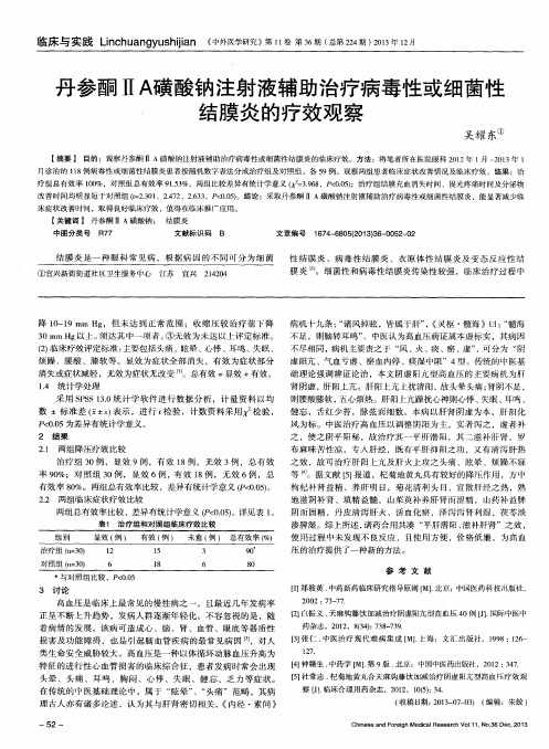 丹参酮ⅡA磺酸钠注射液辅助治疗病毒性或细菌性结膜炎的疗效观察