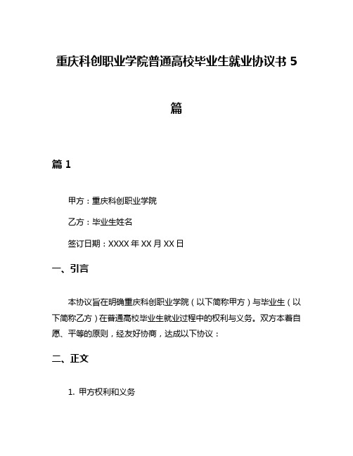 重庆科创职业学院普通高校毕业生就业协议书5篇