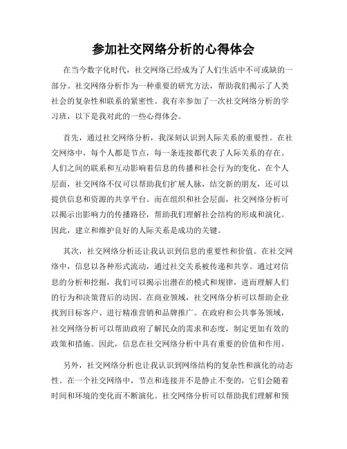 参加社交网络分析的心得体会