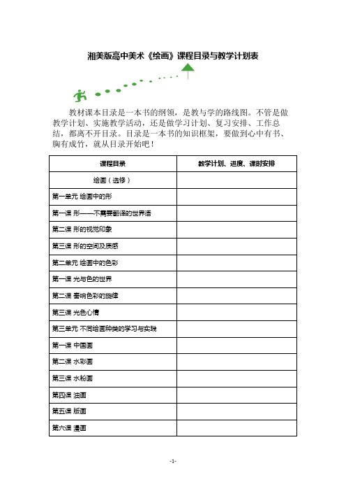 湘美版高中美术《绘画》课程目录与教学计划表