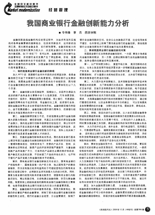 我国商业银行金融创新能力分析