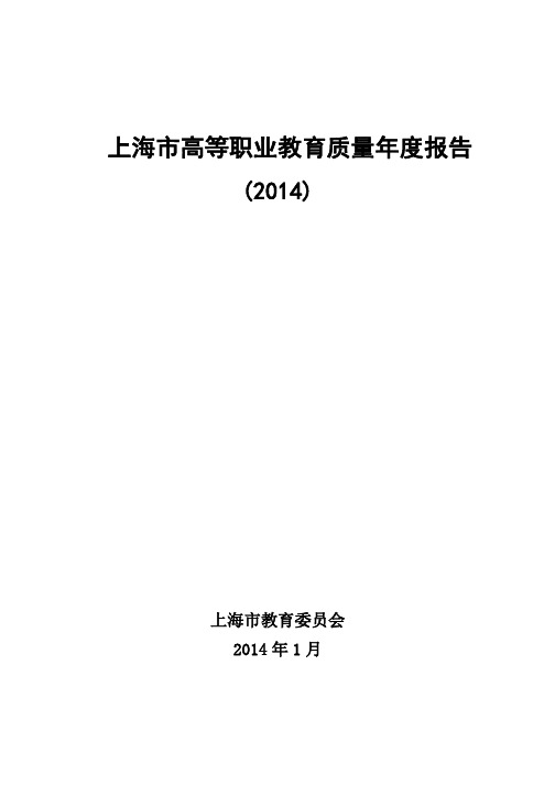 上海市高等职业教育质量年度报告