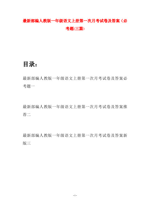 最新部编人教版一年级语文上册第一次月考试卷及答案必考题(三套)