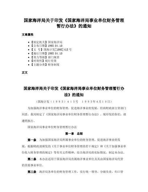 国家海洋局关于印发《国家海洋局事业单位财务管理暂行办法》的通知