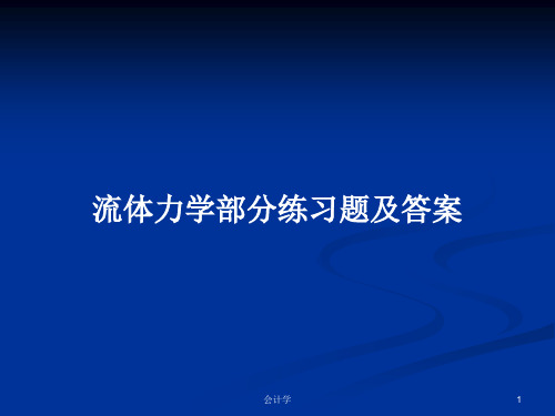 流体力学部分练习题及答案PPT学习教案