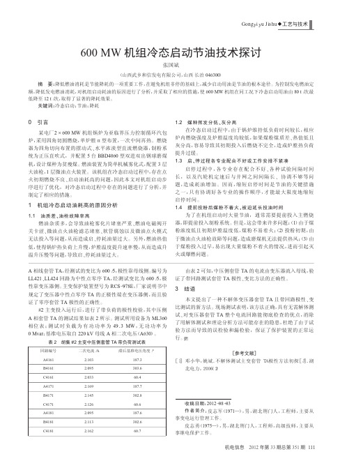 600MW机组冷态启动节油技术